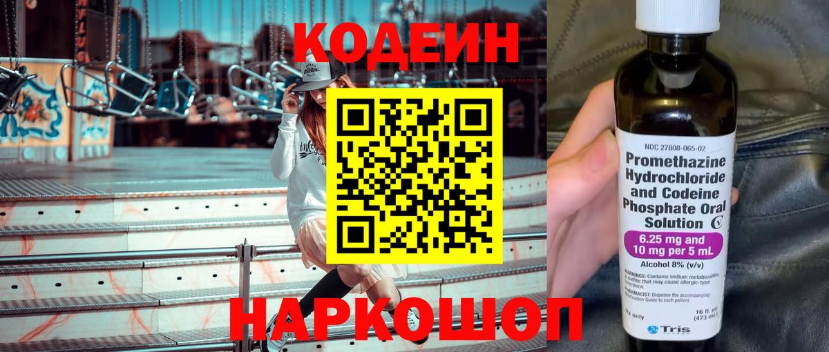 Кодеиновый сироп Lean напиток Lean (лин)  Вход с VPN  Codein Purple Drank  Сокол 